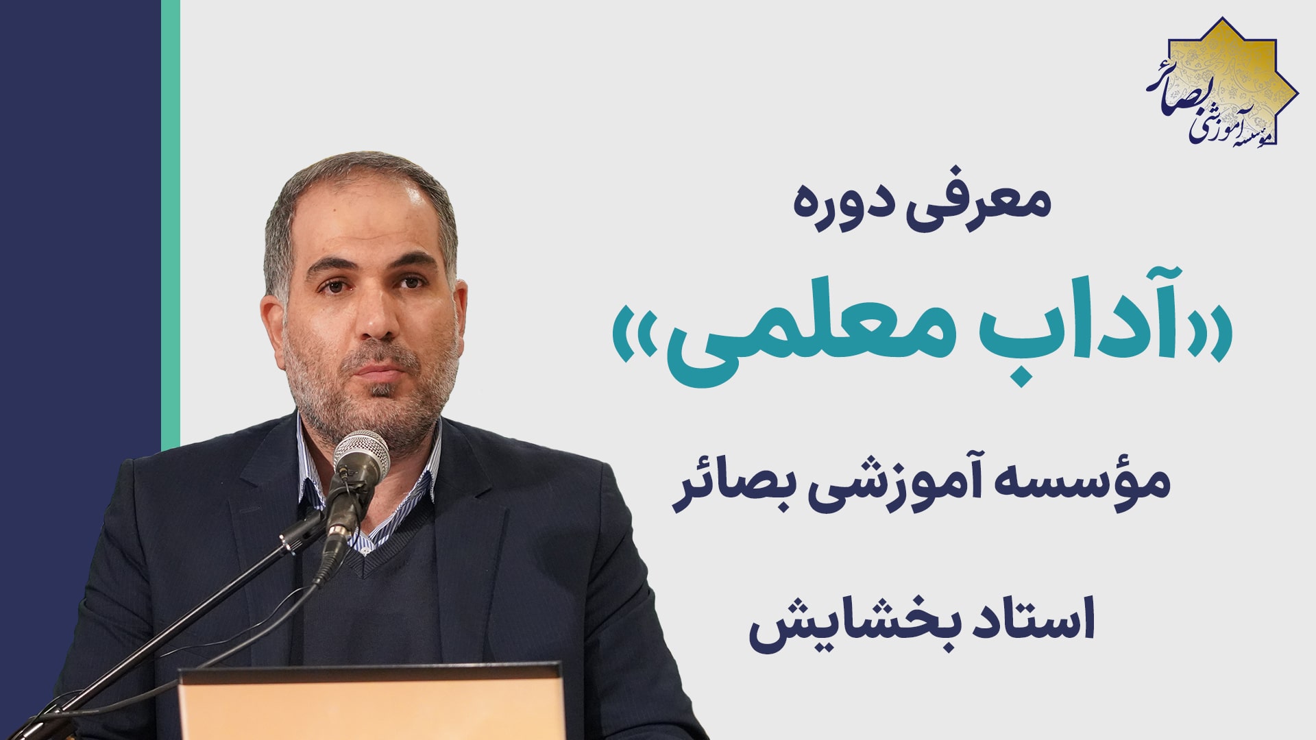 معرفی دوره «آداب معلمی» با بیان استاد بخشایش