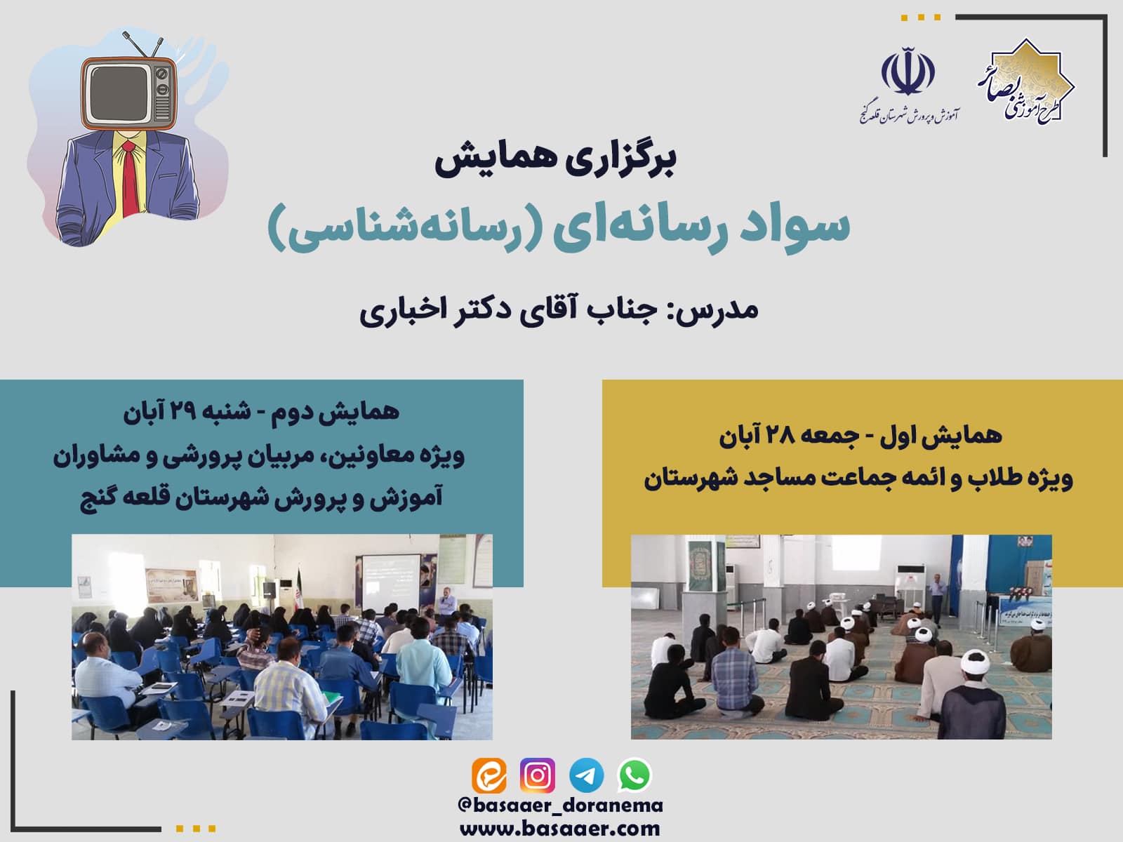 برگزاری همایش سواد رسانه‌ای در شهرستان قلعه گنج