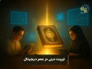 تربیت دینی در عصر دیجیتال