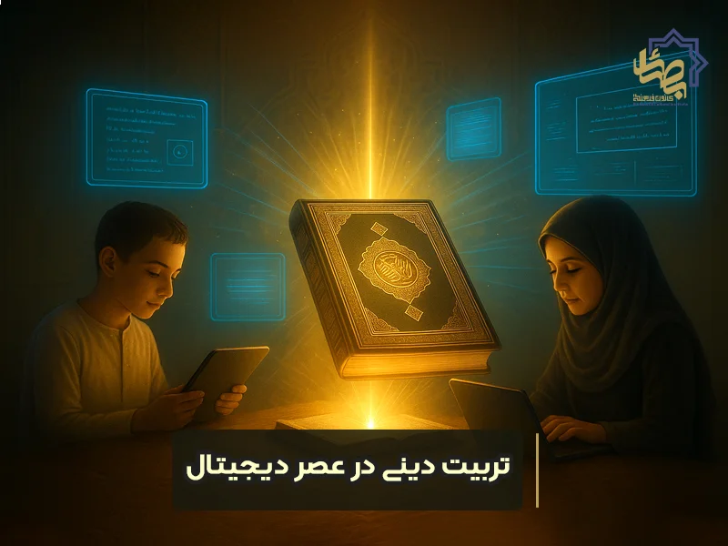 تربیت دینی در عصر دیجیتال