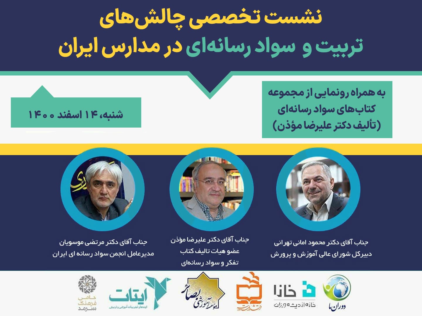 نشست تخصصی چالش های تربیت و سواد رسانه ای در مدارس ایران