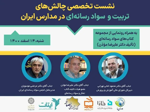نشست تخصصی چالش های تربیت و سواد رسانه ای در مدارس ایران