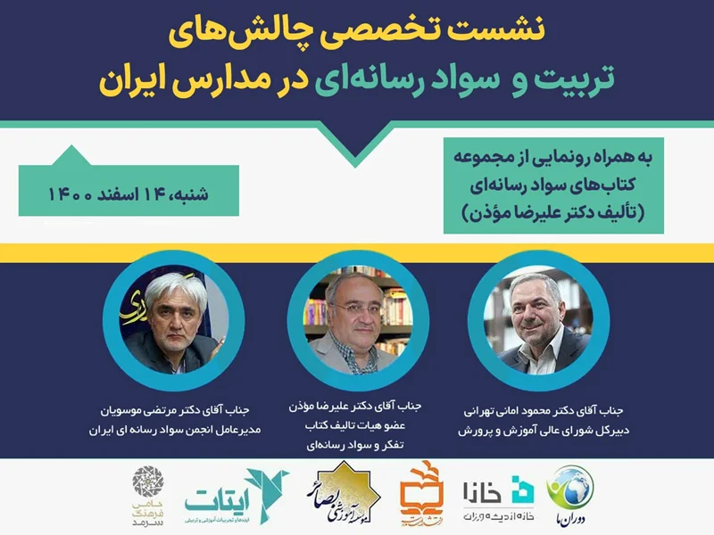 نشست تخصصی چالش های تربیت و سواد رسانه ای در مدارس ایران