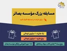 مسابقه بزرگ بصائر