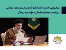 سخنرانی حجت الاسلام و المسلمین علوی تهرانی