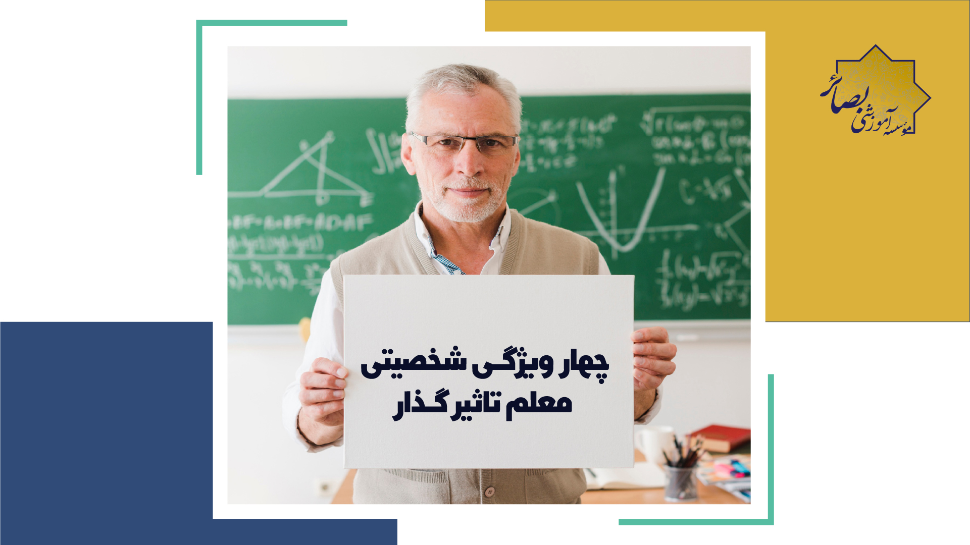 4 ویژگی شخصیتی معلم تاثیر گذار