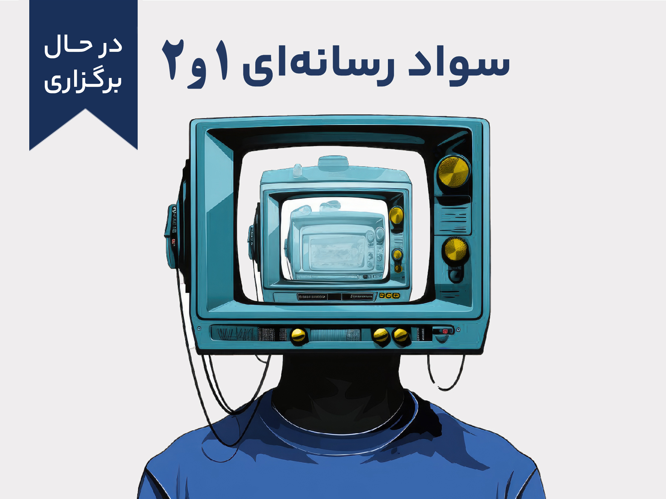 دوره آموزشی سواد رسانه‌ای 1 و 2