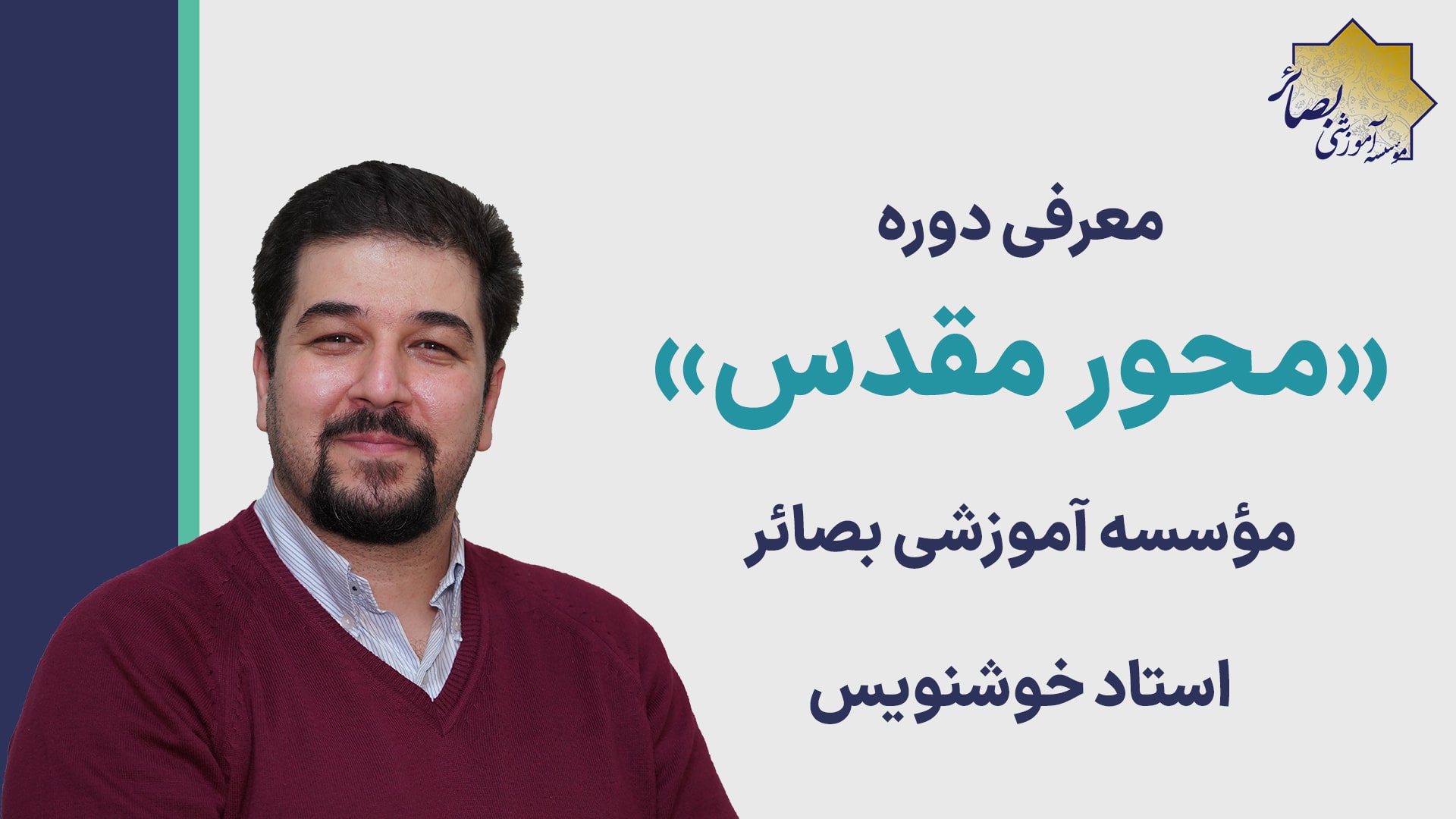 معرفی دوره «محور مقدس 1» با بیان استاد خوشنویس