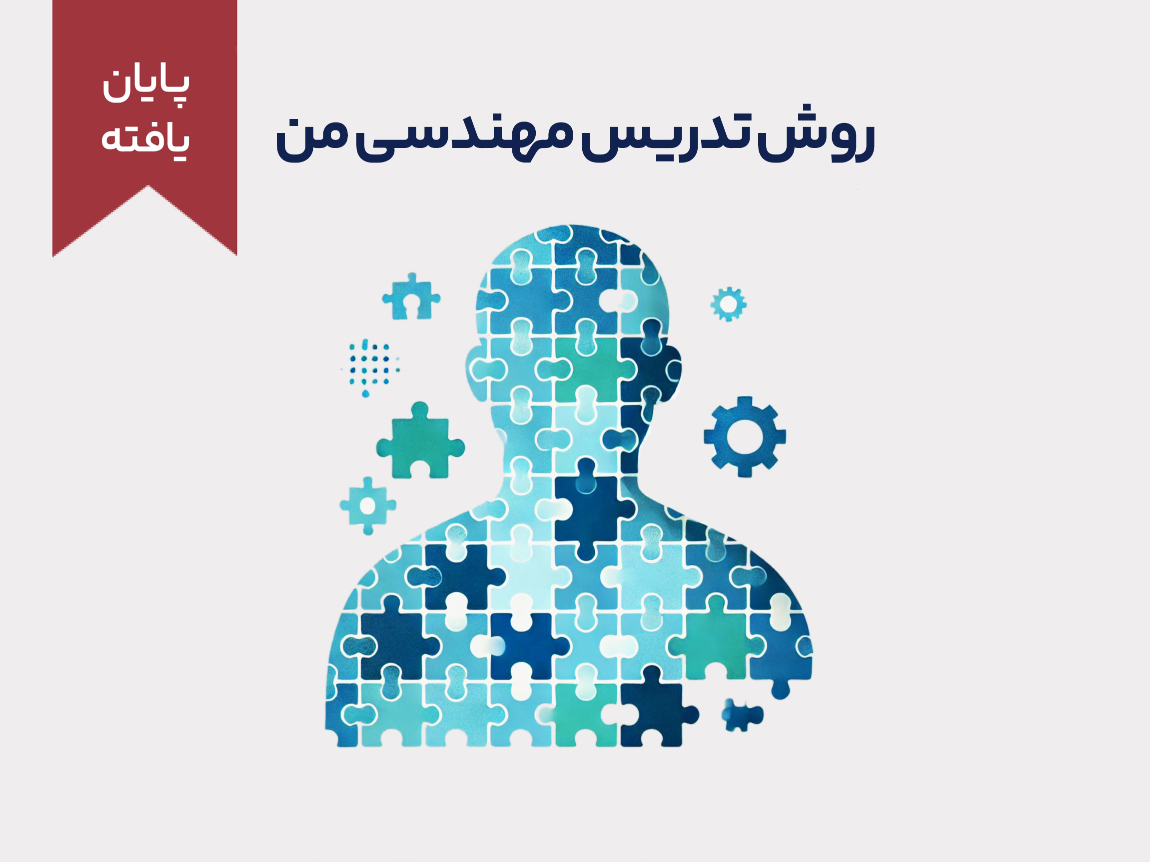 روش تدریس مهندسی من