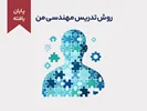 روش تدریس مهندسی من
