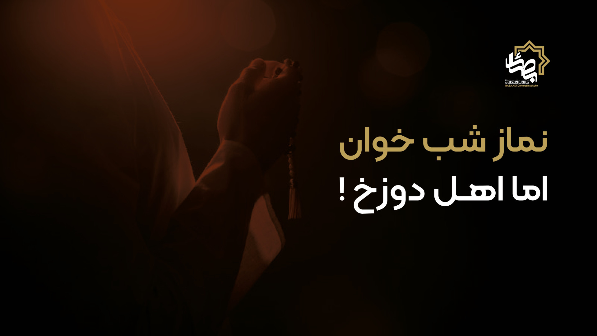 نماز شب خوان اما اهل دوزخ