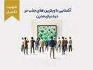 دوره‌ی آموزشی کوتاه مدت "آشنایی با ویترین‌های جذب در دنیای مدرن"