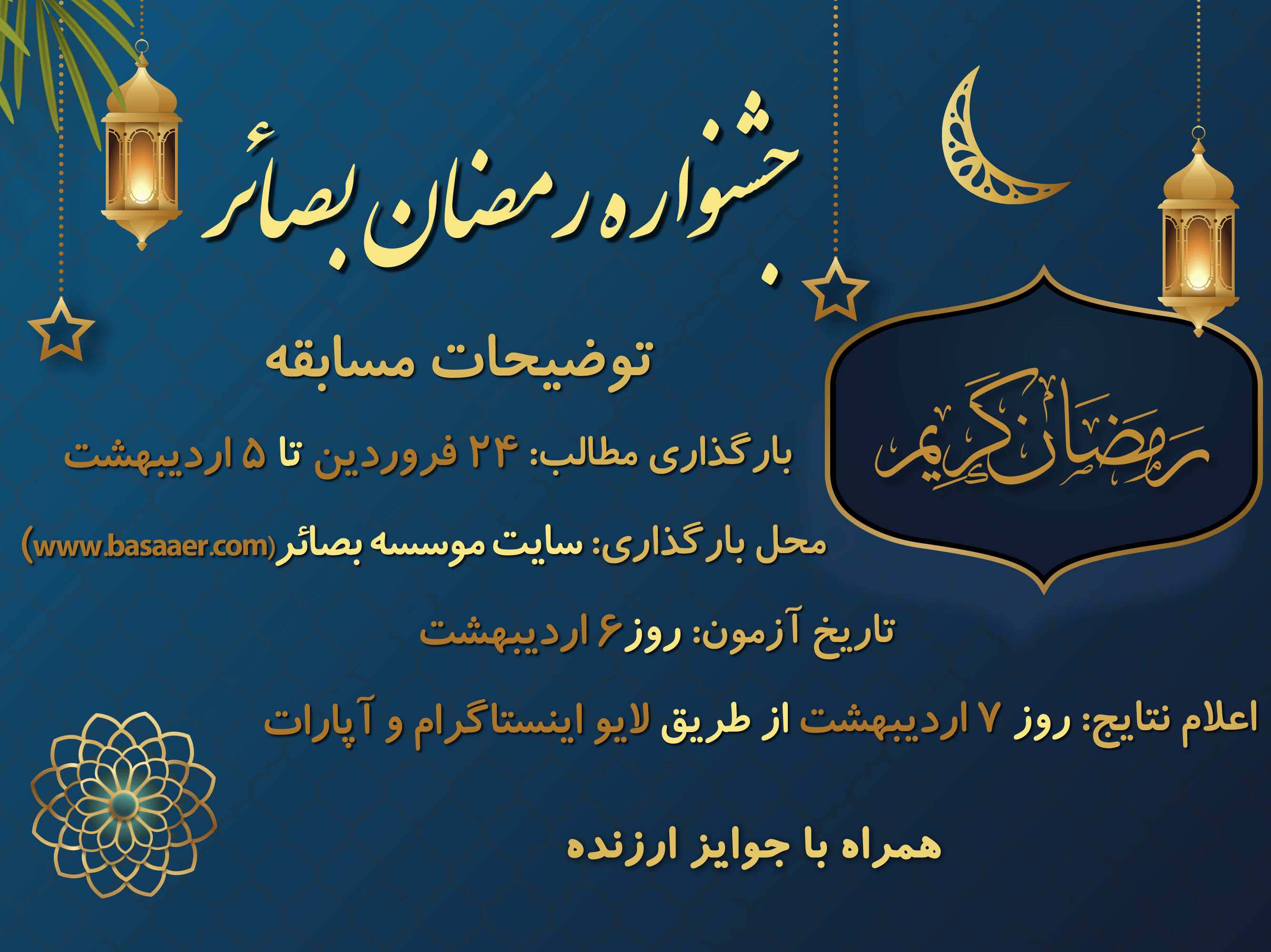 جشنواره رمضان بصائر