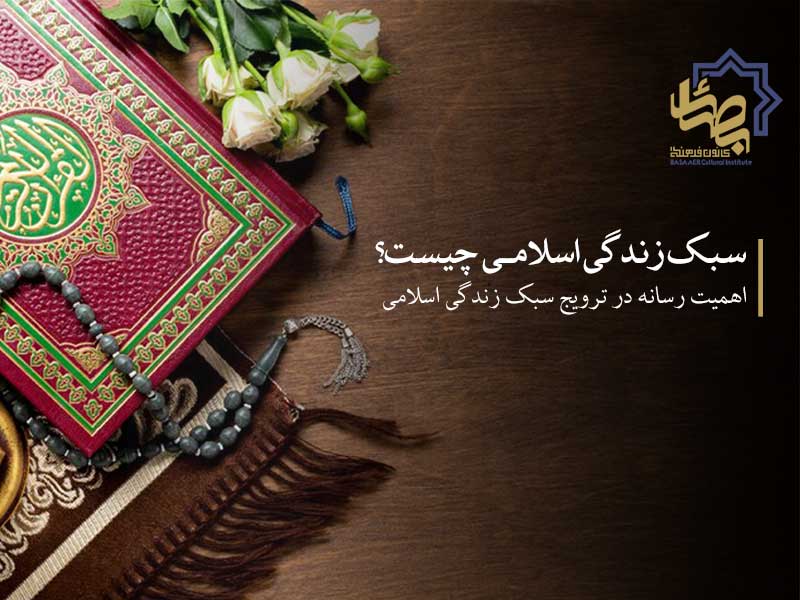 سبک زندگی اسلامی چیست؟ اهمیت رسانه در ترویج سبک زندگی اسلامی