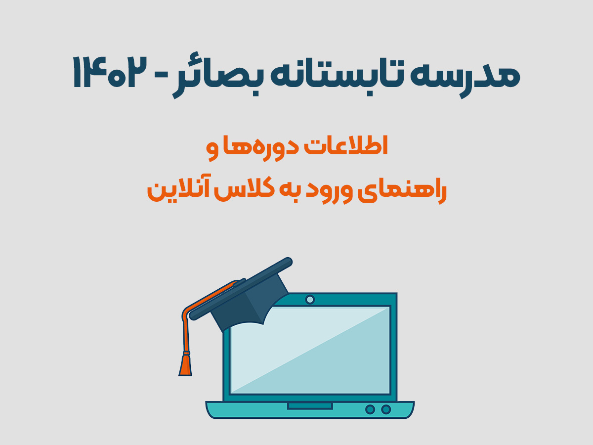 اطلاعات دوره‌های مدرسه تابستانه 1402