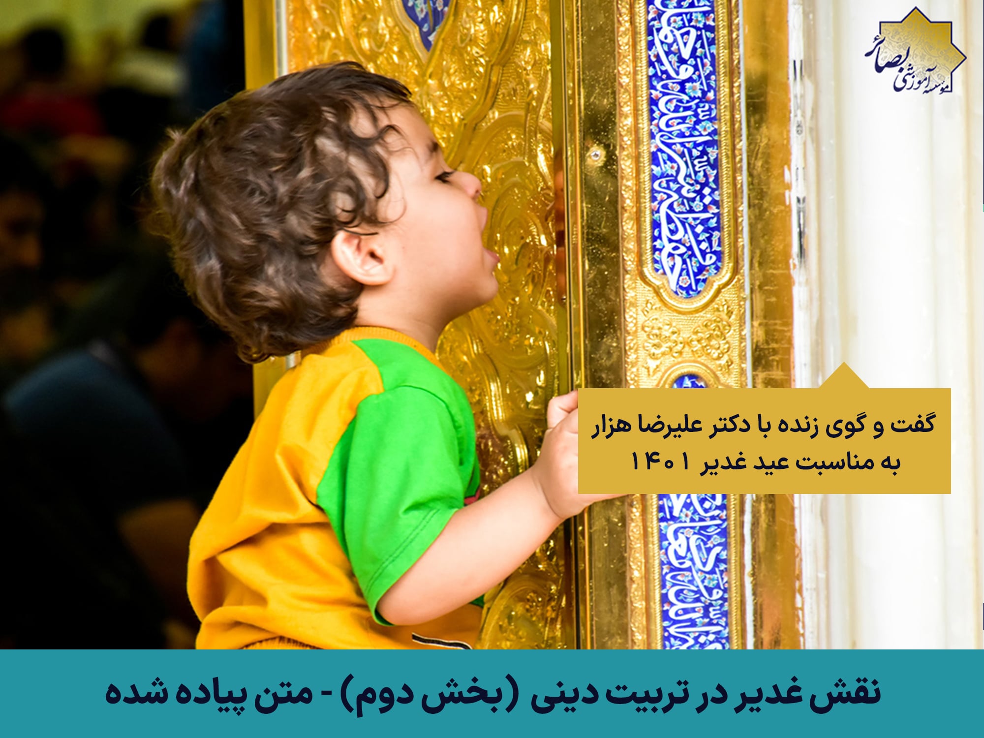 غدیر در زندگی پدر و مادرها – بخش دوم گفت و گوی غدیر با دکتر هزار