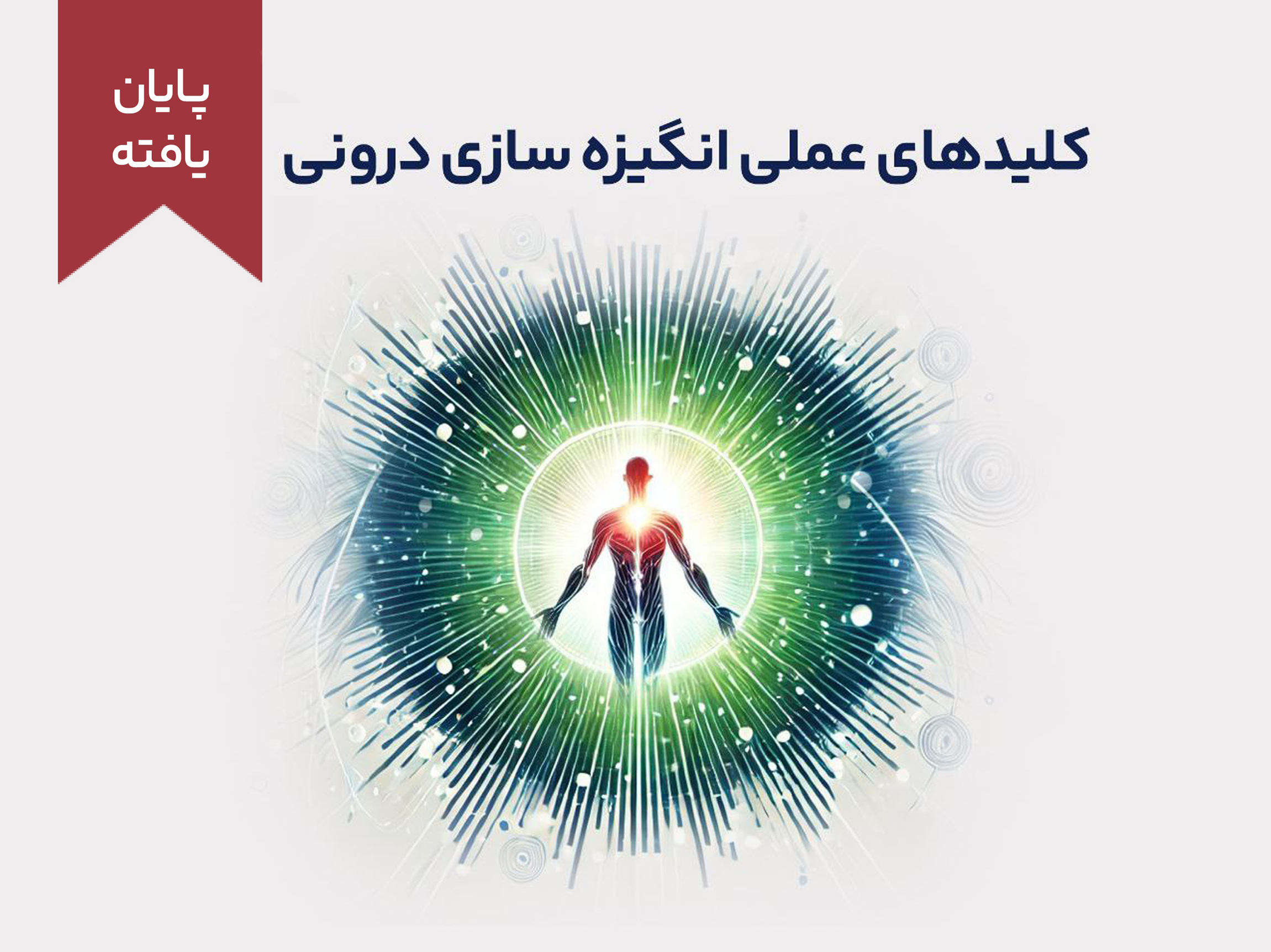 دوره کلیدهای عملی انگیزه‌سازی درونی