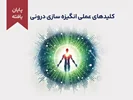دوره کلیدهای عملی انگیزه‌سازی درونی