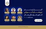 دوره‌های آموزشی کانون فرهنگی بصائر _ نیمسال اول 1404-1405