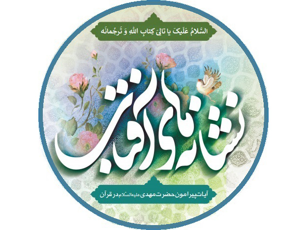 نشانه‌های آفتاب - آیات مهدوی