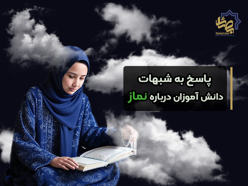 پاسخ به شبهات دانش آموزان درباره نماز