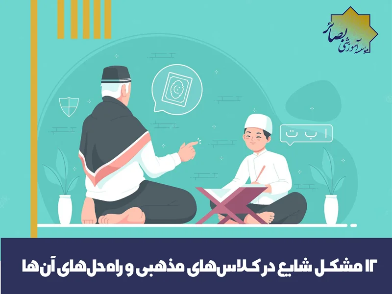 کلاسهای مذهبی، مشکلات و راهحلها