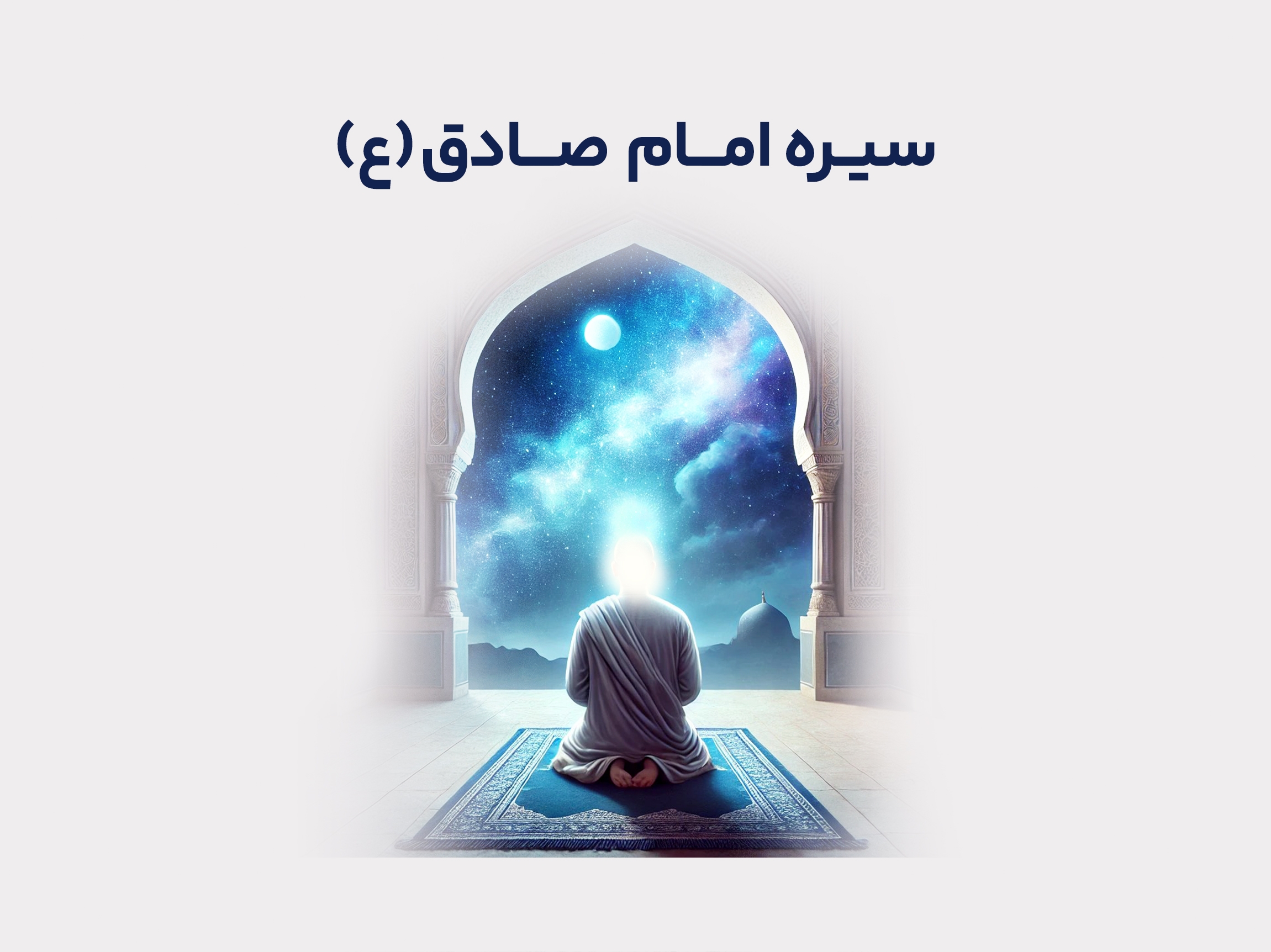 سیره امام صادق علیه‌السلام