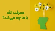 معرفت خدا با ما چه می‌کند؟