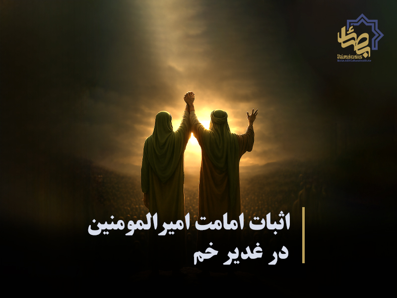 اثبات امامت امیرالمومنین در غدیر خم