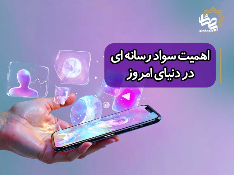 اهمیت سواد رسانه ای در دنیای امروز