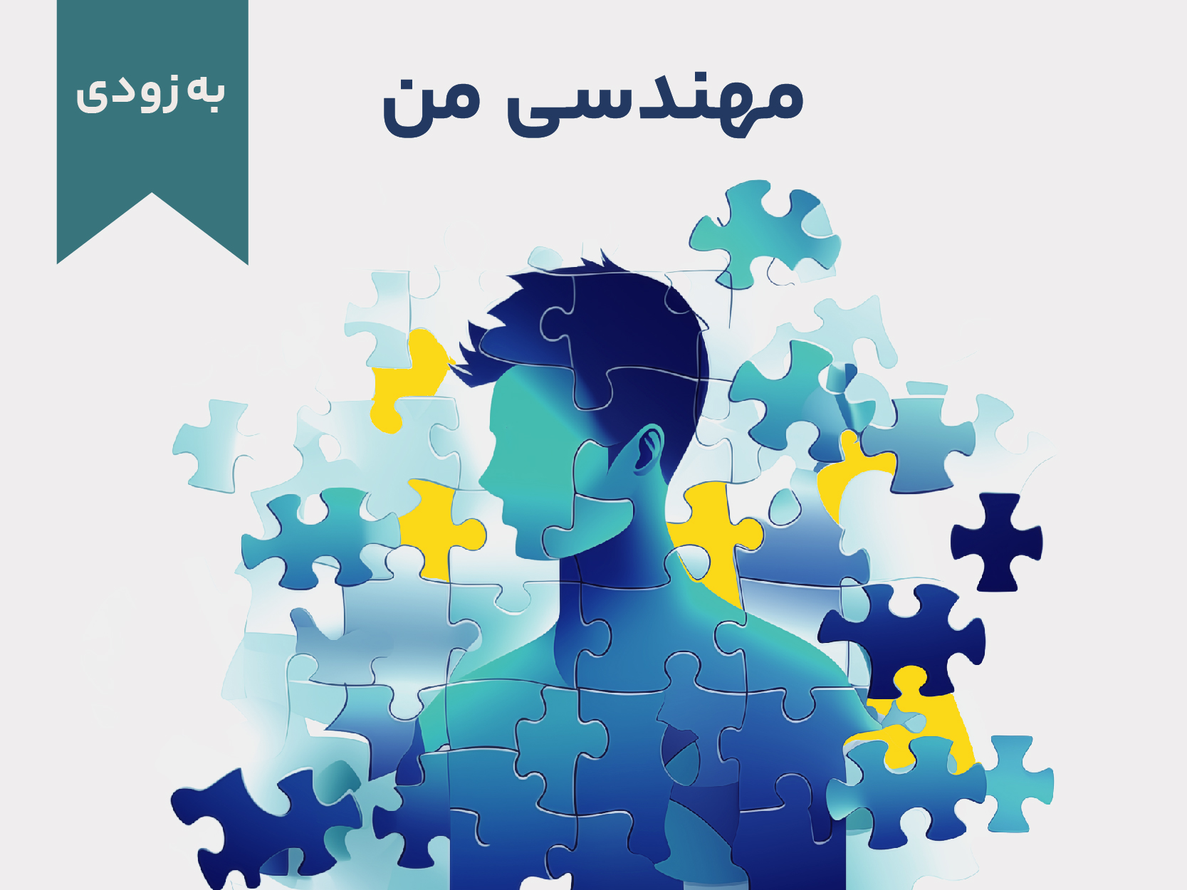 دوره آموزشی مهندسی من