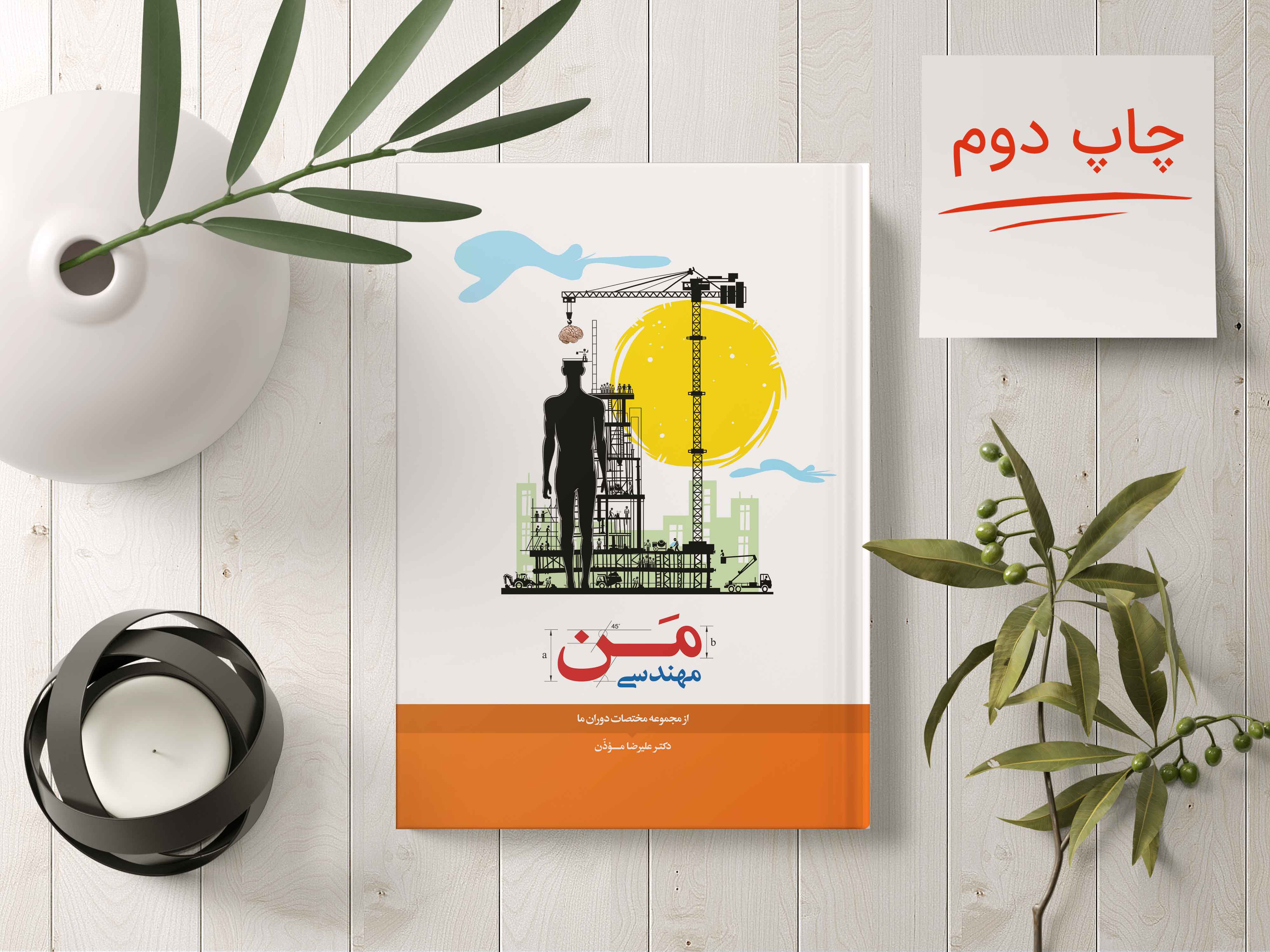 چاپ دوم کتاب «مهندسی من»