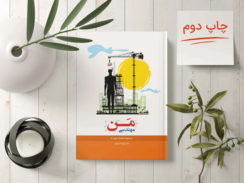 چاپ دوم کتاب «مهندسی من»