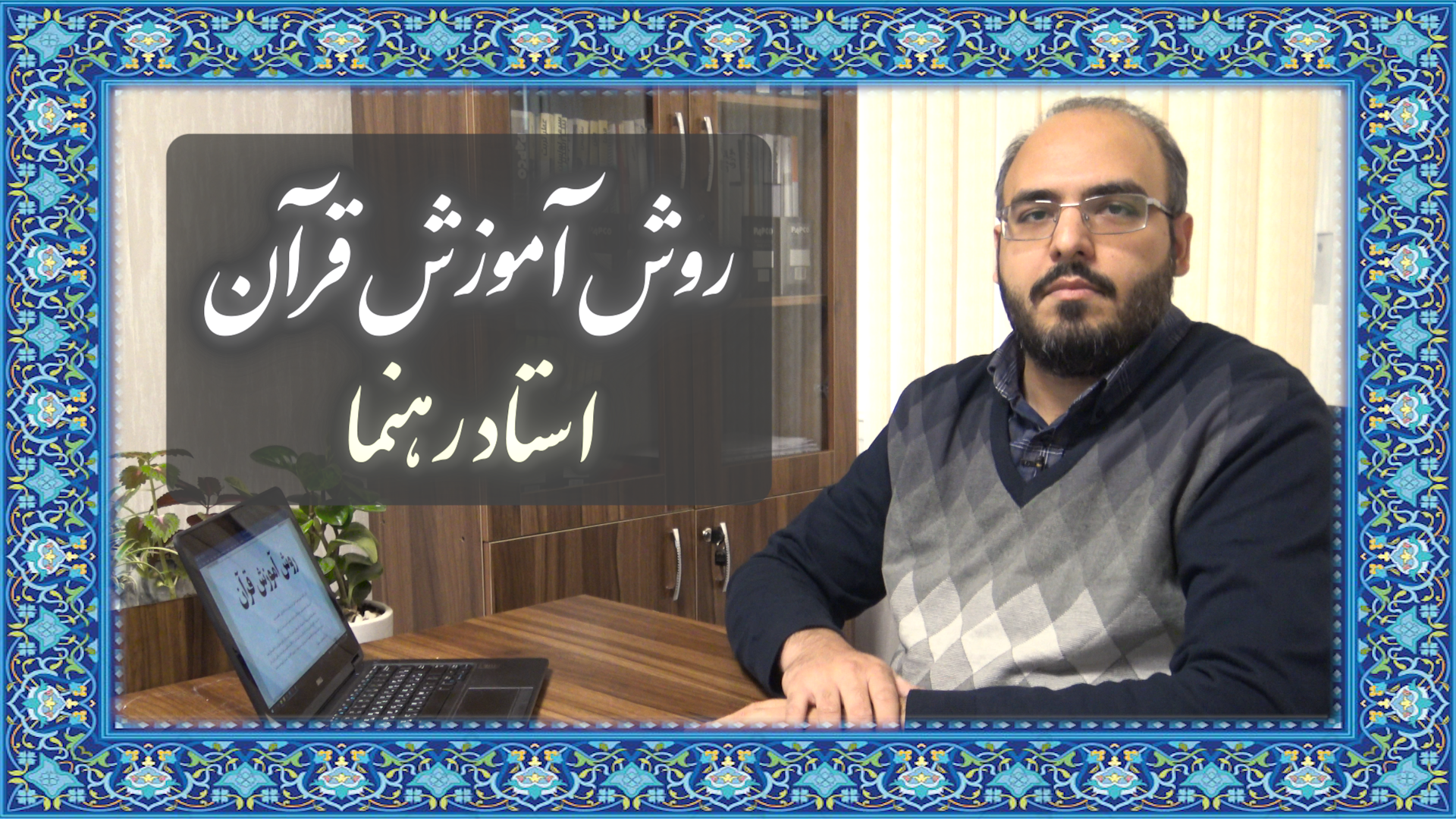 معرفی دوره «روش آموزش قرآن» با بیان استاد رهنما