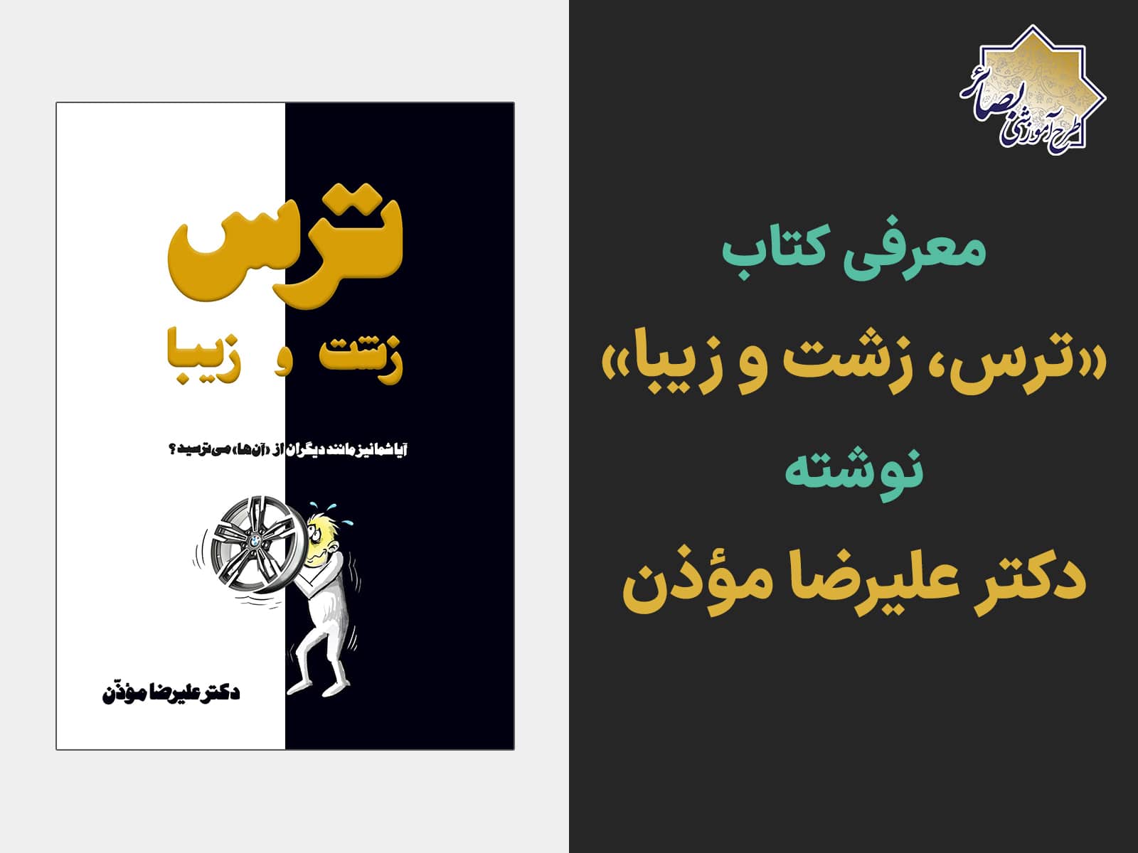 معرفی کتاب «ترس، زشت و زیبا» نوشته دکتر علیرضا موذن