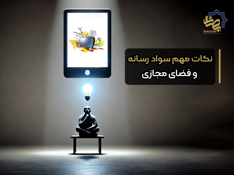 نکات مهم سواد رسانه و فضای مجازی