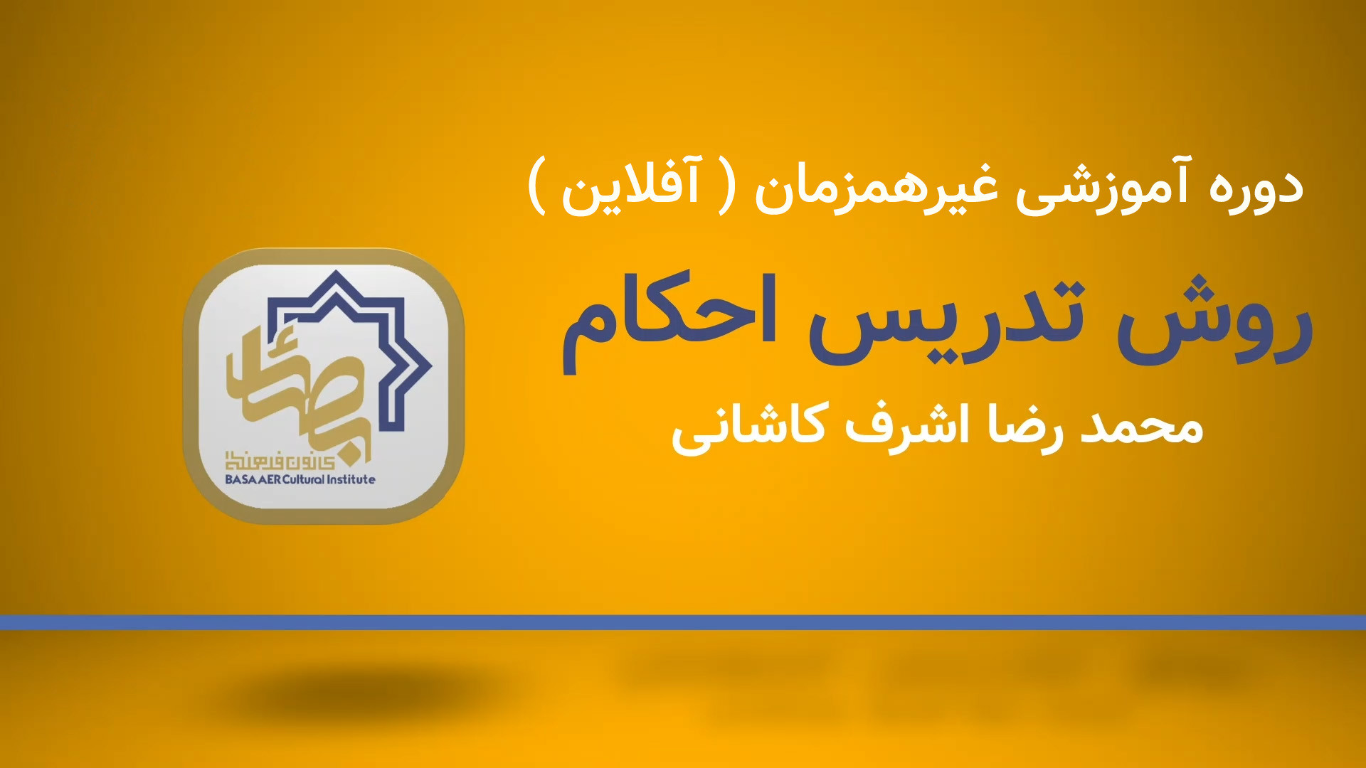 دوره آموزشی روش تدریس احکام