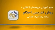 دوره آموزشی روش تدریس احکام