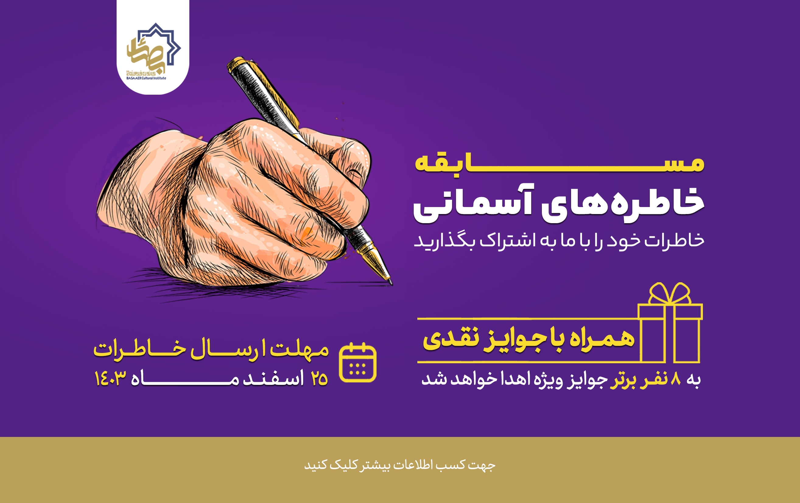 مسابقه خاطره‌های آسمانی