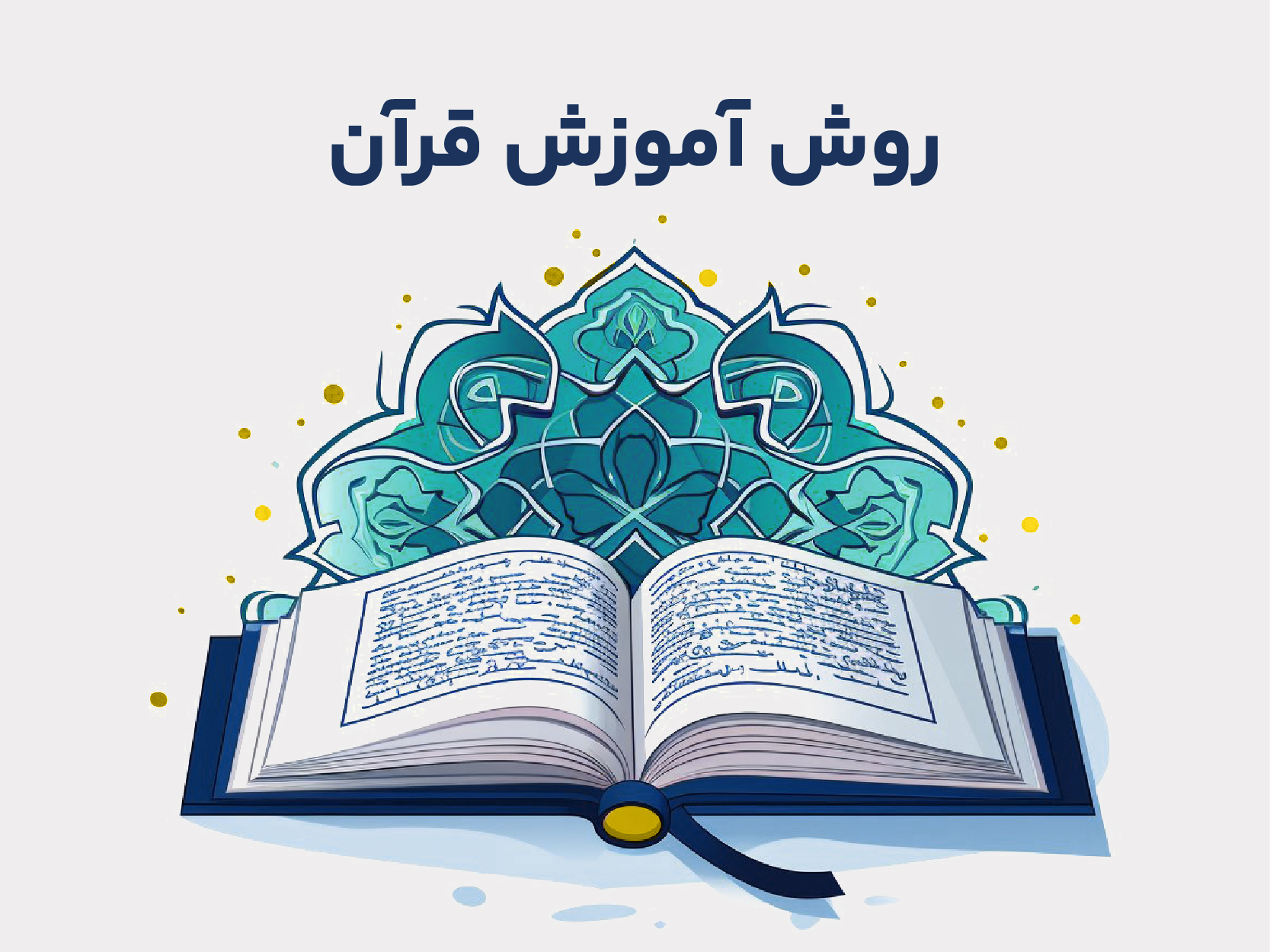 روش آموزش قرآن