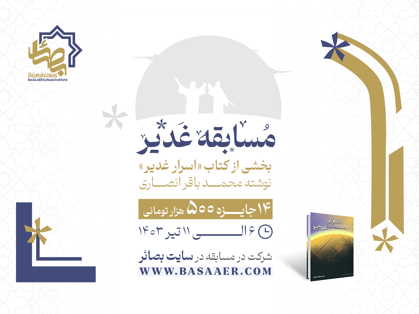 مسابقه غدیر 140۳