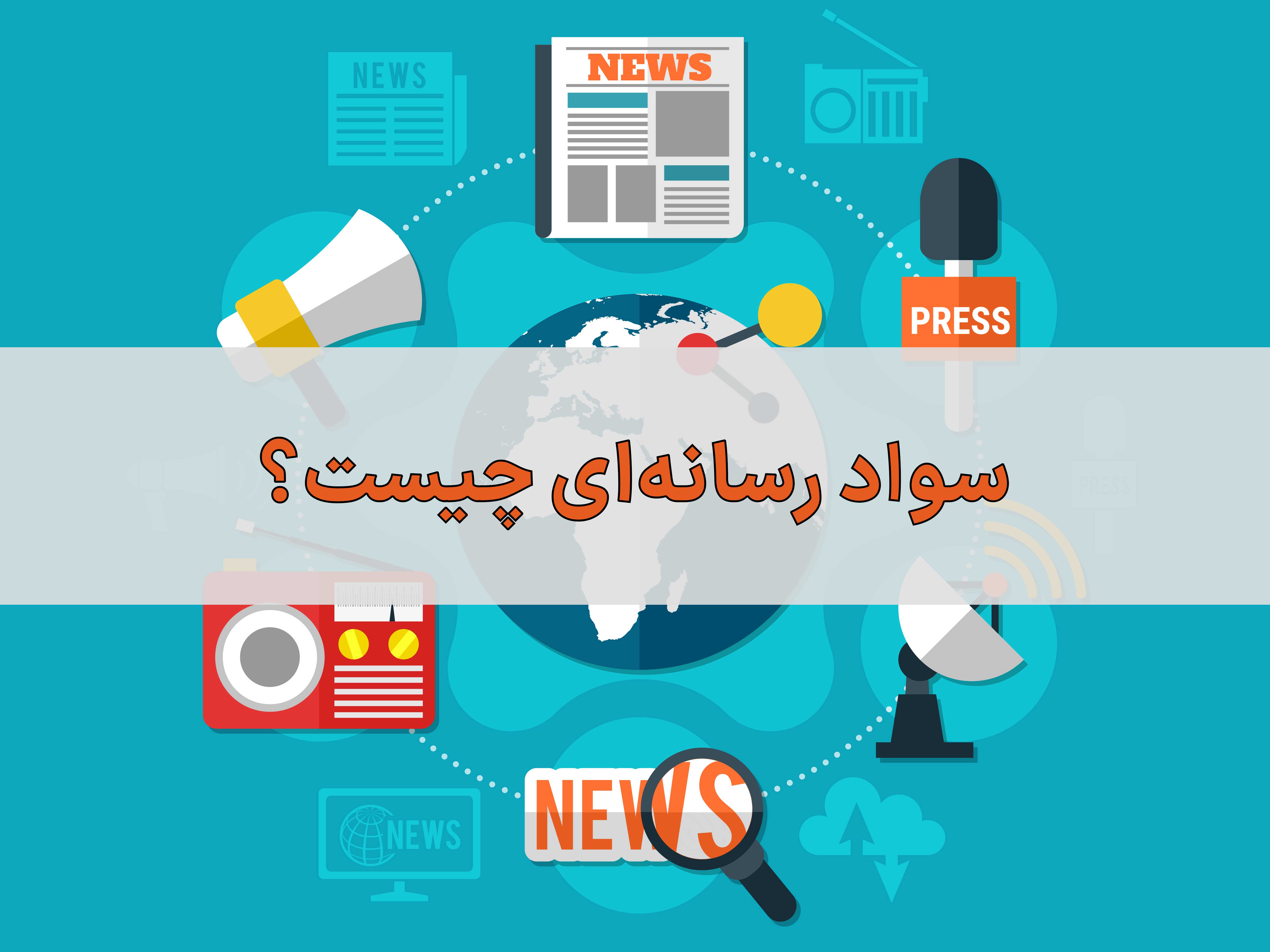 تعریف سواد رسانه ای