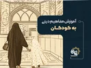 آموزش مفاهیم دینی به کودکان