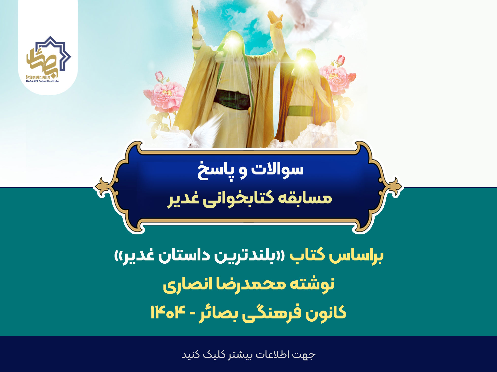 سوالات و پاسخ مسابقه غدیر 1404