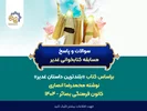 سوالات و پاسخ مسابقه غدیر 1404