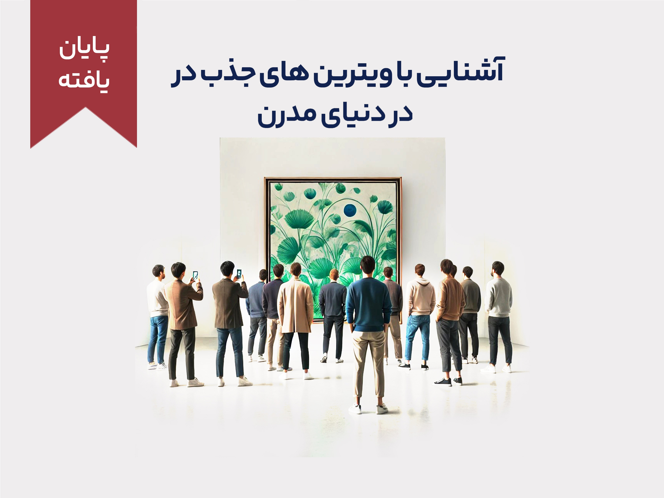 دوره‌ی آموزشی کوتاه مدت "آشنایی با ویترین‌های جذب در دنیای مدرن"