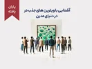 دوره‌ی آموزشی کوتاه مدت "آشنایی با ویترین‌های جذب در دنیای مدرن"