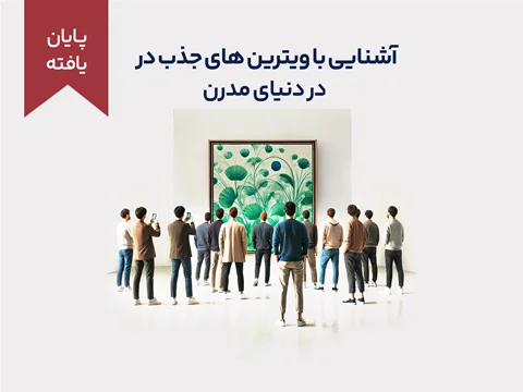 دورهی آموزشی کوتاه مدت "آشنایی با ویترینهای جذب در دنیای مدرن"