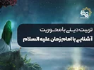 تربیت دینی کودکان با محوریت آشنایی با امام زمان