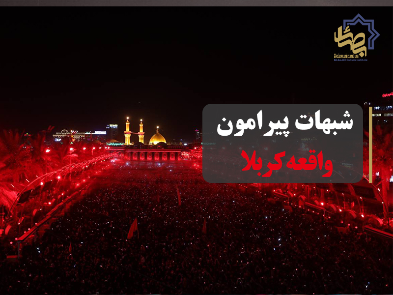 شبهات پیرامون واقعه کربلا